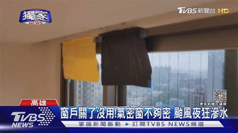 風太大 窗戶|窗戶關了也沒用！氣密窗不夠密 高樓住家颱風夜狂滲水